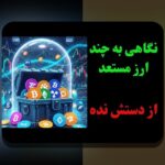 حملات ۵۱درصدی بلاکچین چیست و چرا برای کاربران ایرانی اهمیت دارد؟