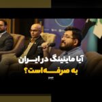 مروری جامع بر ماینینگ در ایران چالش‌ها: فرصت‌ها و مشکلات پیش رو