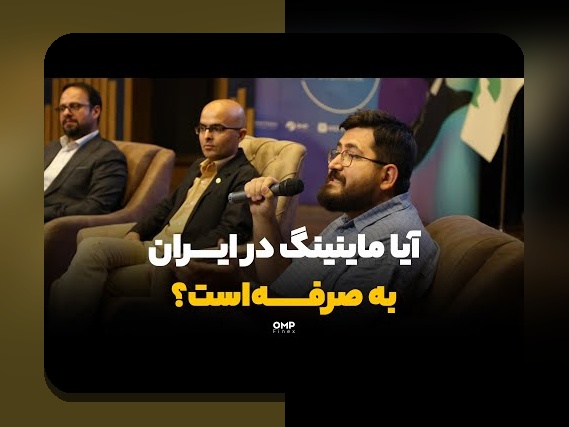 مروری جامع بر ماینینگ در ایران چالش‌ها: فرصت‌ها و مشکلات پیش رو