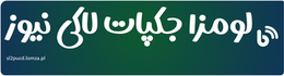 لومزا جکپات لاکی نیوز